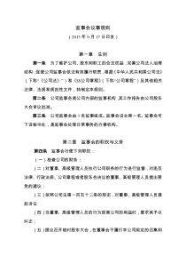 公司监事会议事规则