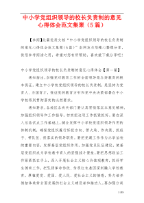 中小学党组织领导的校长负责制的意见心得体会范文集聚（5篇）