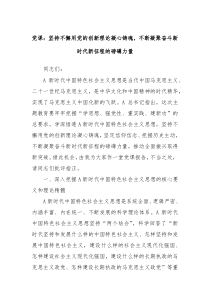 党课坚持不懈用党的创新理论凝心铸魂不断凝聚奋斗新时代新征程的磅礴力量