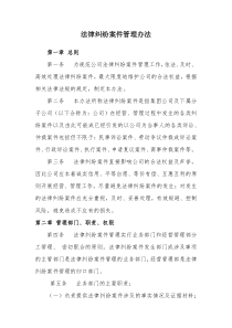 公司纠纷及诉讼管理办法