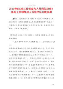 2023年《医院工作制度与人员岗位职责》 医院工作制度与人员岗位职责版实用