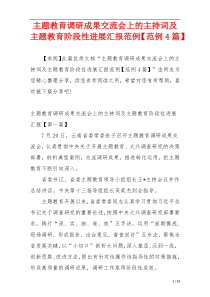 主题教育调研成果交流会上的主持词及主题教育阶段性进展汇报范例【范例4篇】