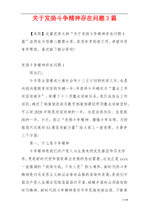 关于发扬斗争精神存在问题3篇