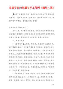 党委存在的问题与不足范例（通用4篇）