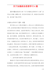 关于加强政治思想学习4篇