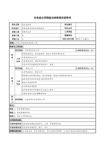 化妆品公司现金出纳岗岗位说明书