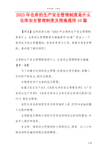 2023年仓库的生产安全管理制度是什么 仓库安全管理制度及措施通用10篇