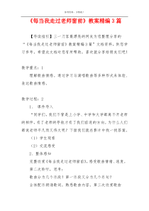 《每当我走过老师窗前》教案精编3篇