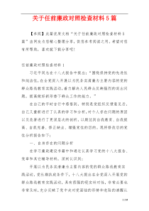 关于任前廉政对照检查材料5篇