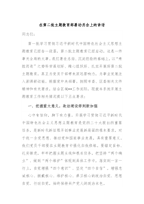 在第二批主题教育部署动员会上的讲话