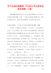 关于弘扬红船精神，不忘初心牢记使命党课讲课稿（4篇）