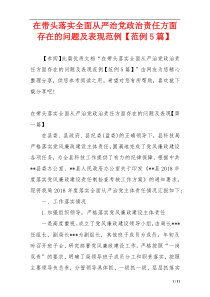 在带头落实全面从严治党政治责任方面存在的问题及表现范例【范例5篇】