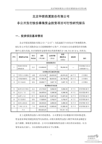 北京华联商厦非公开发行募集资金可行性分析