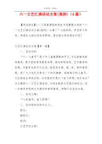 六一文艺汇演活动方案(案例)（4篇）