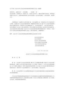 北京市中小企业担保资金实施细则