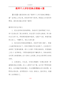 教师个人评价优缺点精编4篇