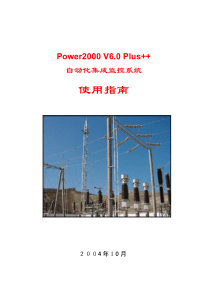 Power2000自动化监控系统技术手册-使用指南