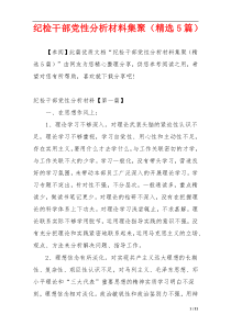 纪检干部党性分析材料集聚（精选5篇）