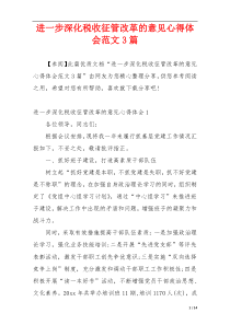 进一步深化税收征管改革的意见心得体会范文3篇