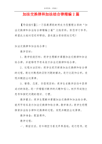 加法交换律和加法结合律精编2篇