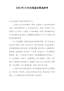 [500字]大专自我鉴定推选参考