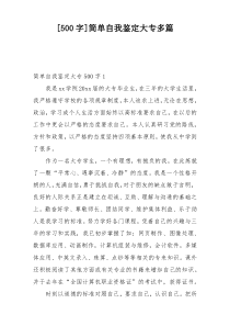 [500字]简单自我鉴定大专多篇