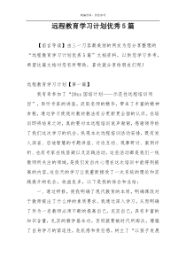 远程教育学习计划优秀5篇