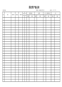 固定资产盘点表09年3月