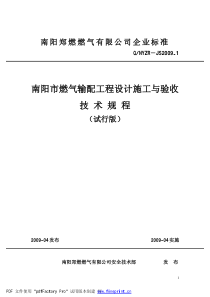 南阳市燃气输配工程设计与施工规程