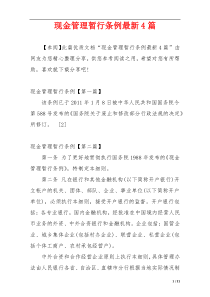 现金管理暂行条例最新4篇