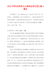 2023年听名师语文心得体会范文【汇集4篇】