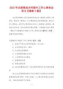 2023年全面推进乡村振兴工作心得体会范文【最新5篇】