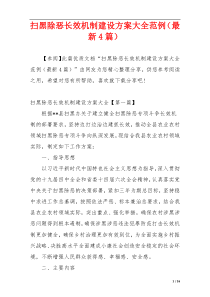 扫黑除恶长效机制建设方案大全范例（最新4篇）