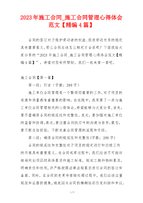 2023年施工合同_施工合同管理心得体会范文【精编4篇】