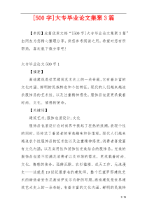 [500字]大专毕业论文集聚3篇