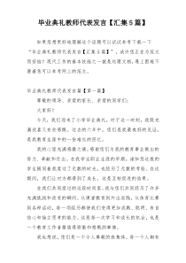 毕业典礼教师代表发言【汇集5篇】