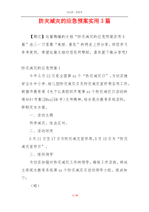 防灾减灾的应急预案实用3篇