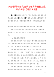 关于领导干部党史学习教育专题民主生活会征求【通用8篇】