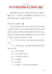 2023年劳动合同法全文【参考4篇】