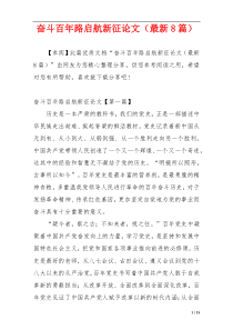 奋斗百年路启航新征论文（最新8篇）