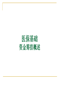 医保基础资金筹措概述