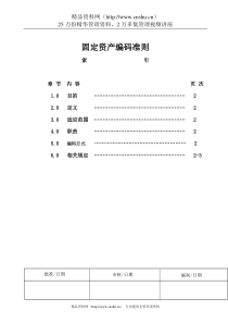 固定资产编码准则