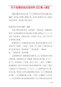 关于疫情防控反思材料【汇集4篇】