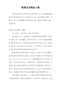 晚宴发言精选5篇