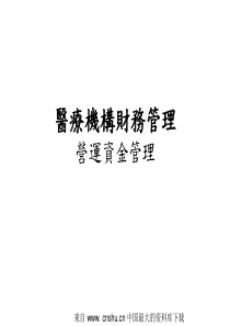 医疗机构财务管理--营运资金管理(ppt 36)(1)