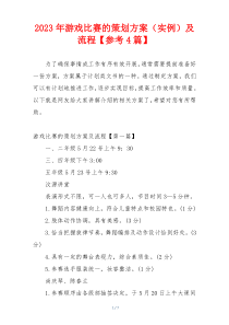 2023年游戏比赛的策划方案（实例）及流程【参考4篇】