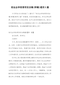 校运会学校领导发言稿(样稿)通用5篇