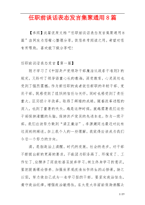 任职前谈话表态发言集聚通用8篇