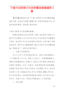 干部今后的努力方向和整改措施通用3篇