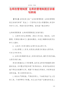 仓库的管理制度 仓库的管理制度应该谁写样例